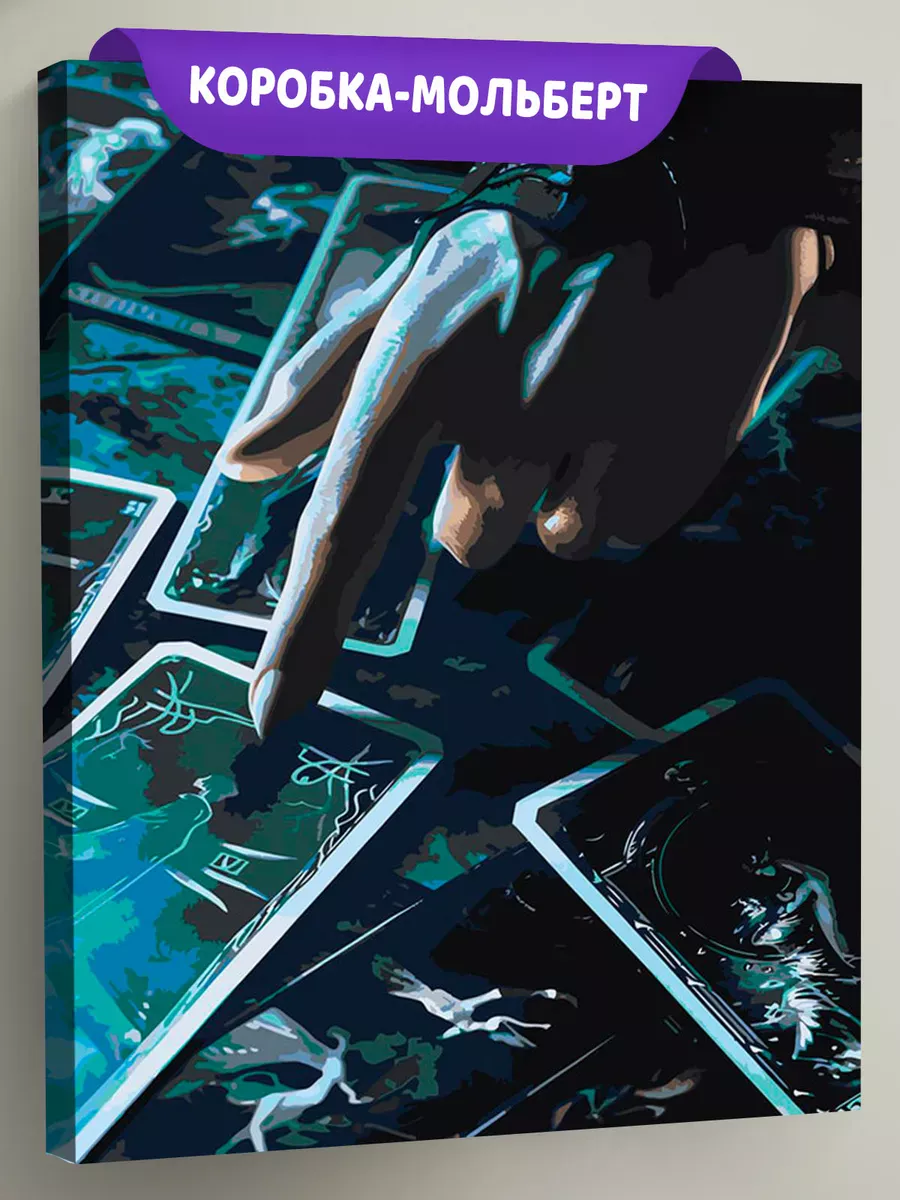 Картина по номерам «Карты таро, мистика гадание 40х50»