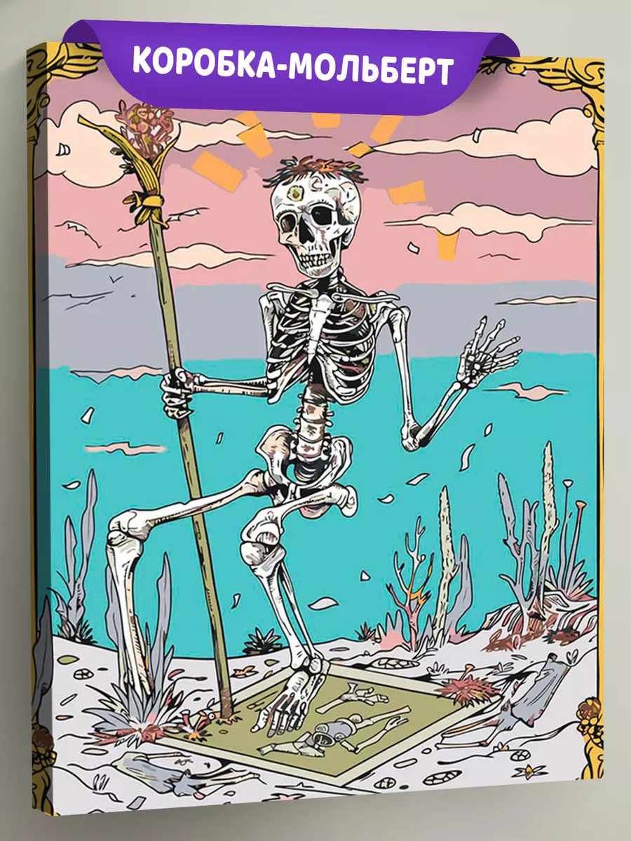 Картина по номерам «Карта таро скелет, мистика гадание»