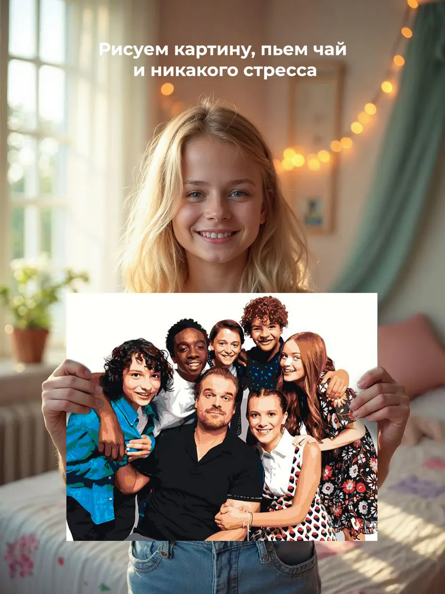 Картина по номерам «Очень странные дела ОСД: Актеры 40x50» — картинка 6