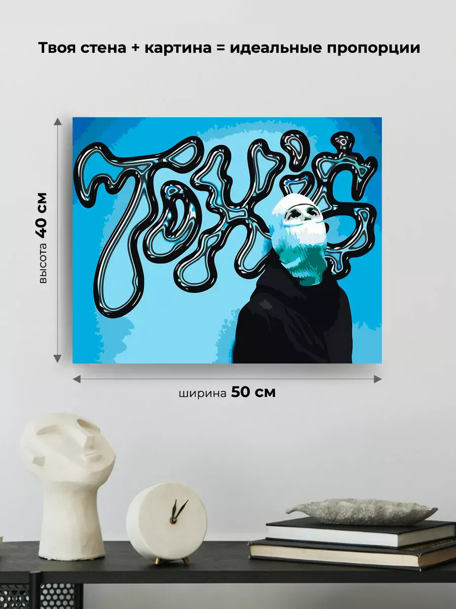 Картина по номерам «Рэп музыкант Toxis Токсис: Андрей арт» — картинка 3