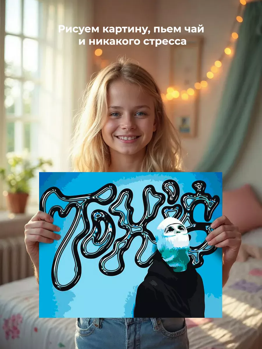 Картина по номерам «Рэп музыкант Toxis Токсис: Андрей арт» — картинка 6