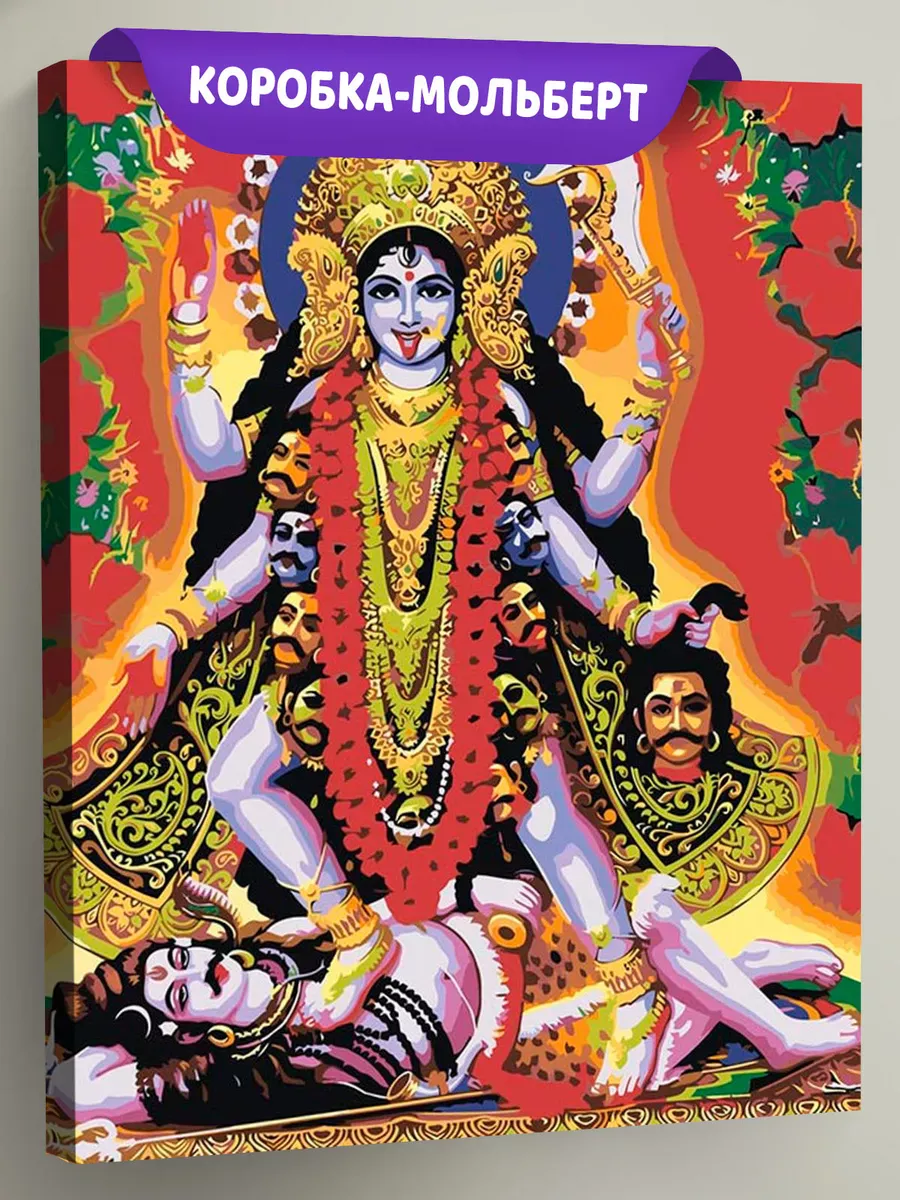 Картина по номерам «Религия индуизм Индия: богиня Кали и Шива»