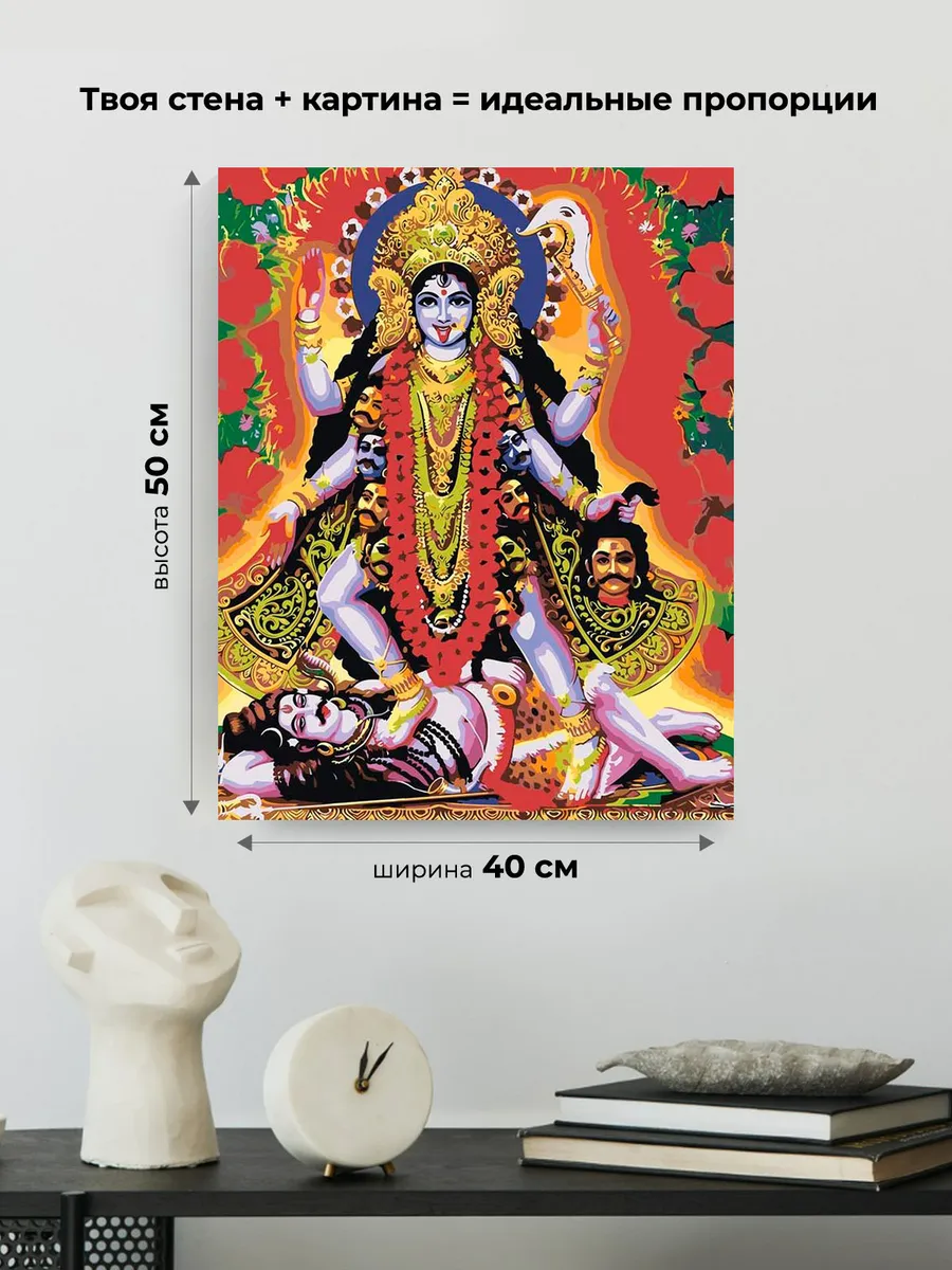 Картина по номерам «Религия индуизм Индия: богиня Кали и Шива» — картинка 3