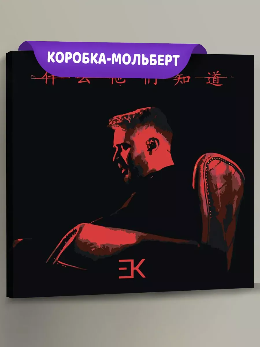 Картина по номерам «Егор Крид: альбом Что они знают 40x40»