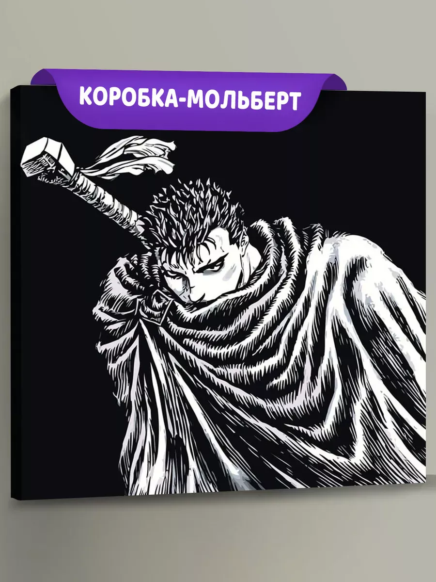 Картина по номерам «Берсерк Berserk манга аниме: Гатс чб»