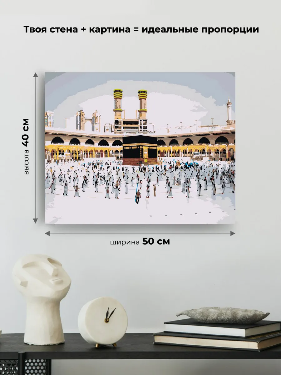 Картина по номерам «Религия, мусульманская: Кааба, Мекка» — картинка 3