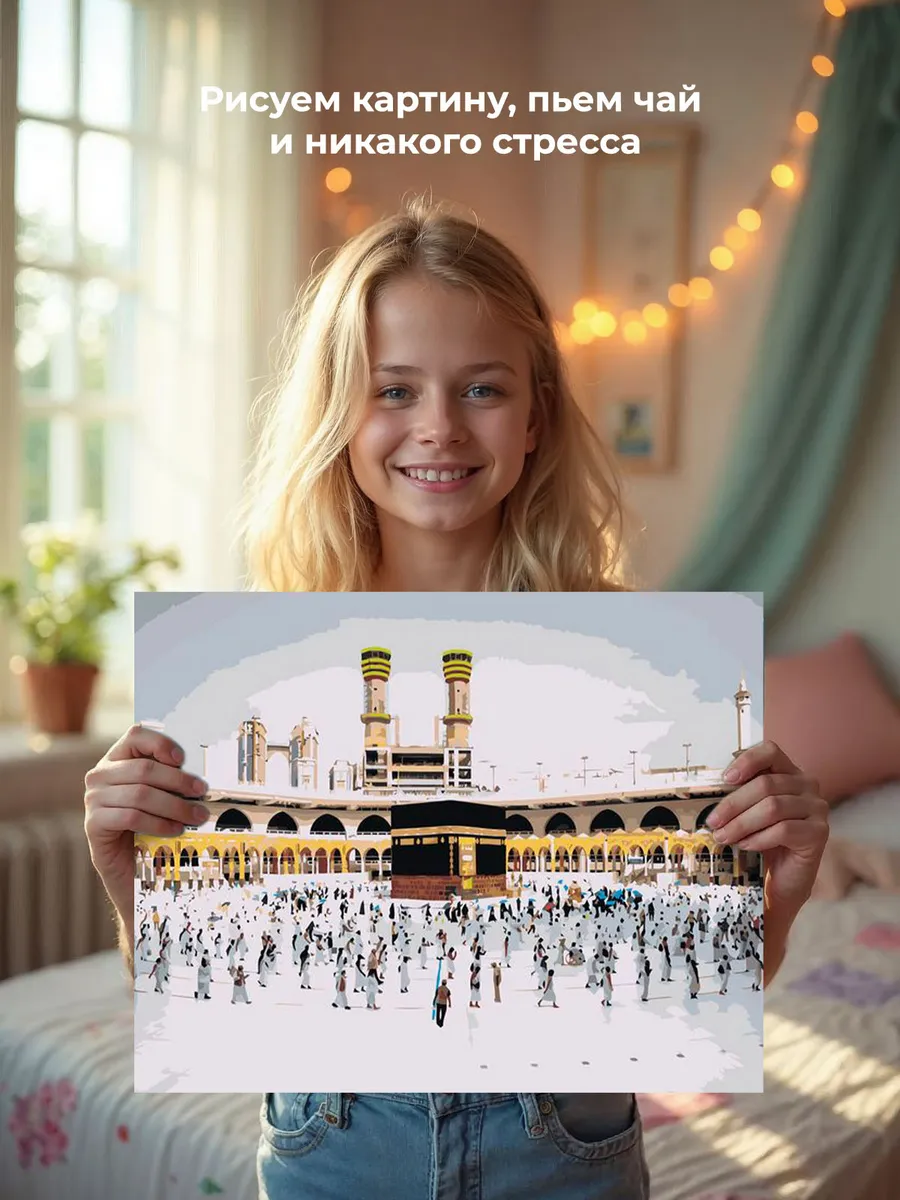Картина по номерам «Религия, мусульманская: Кааба, Мекка» — картинка 6