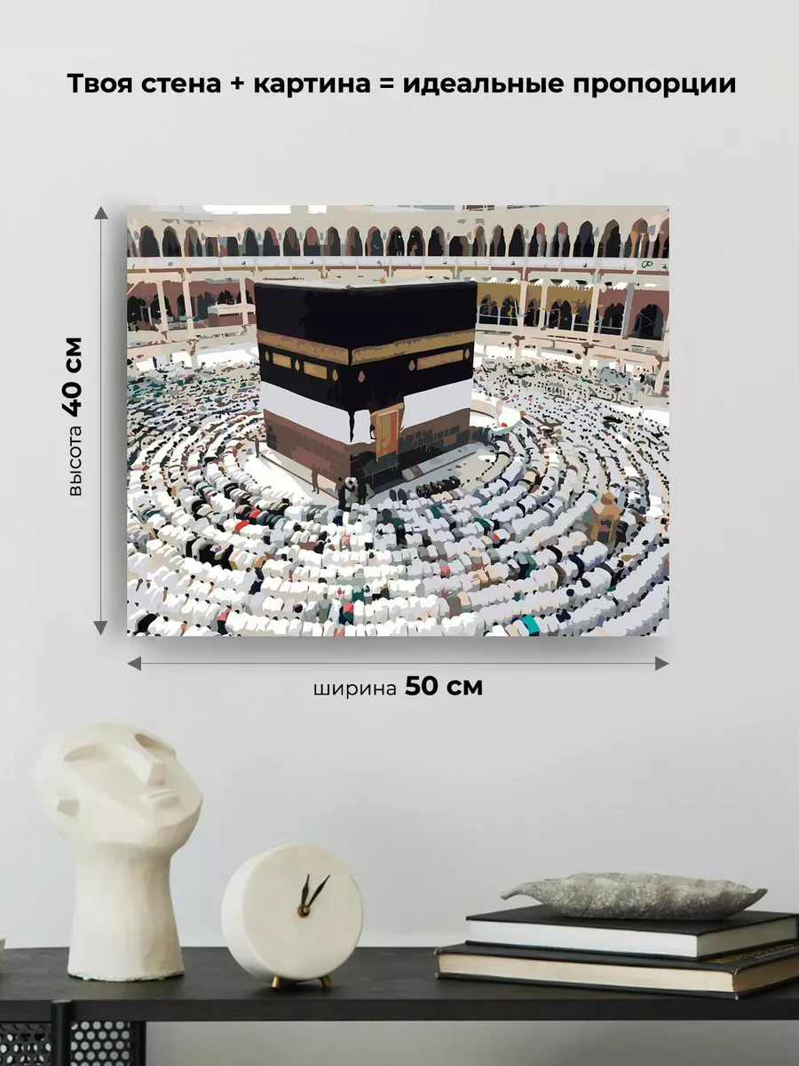 Картина по номерам «Религия, мусульманская: Кааба, Мекка» — картинка 3