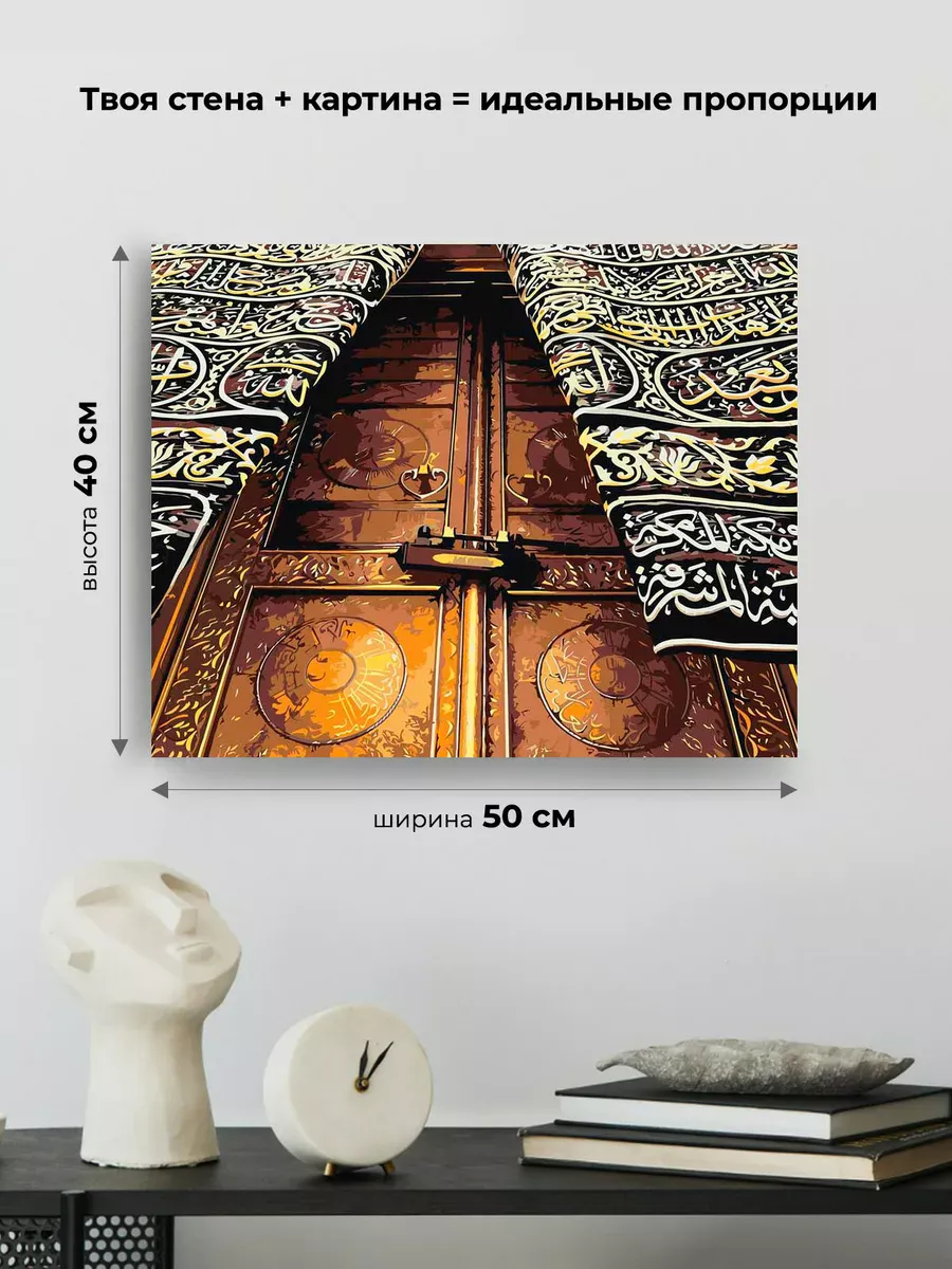 Картина по номерам «Религия, мусульманская: Кааба, Мекка» — картинка 3