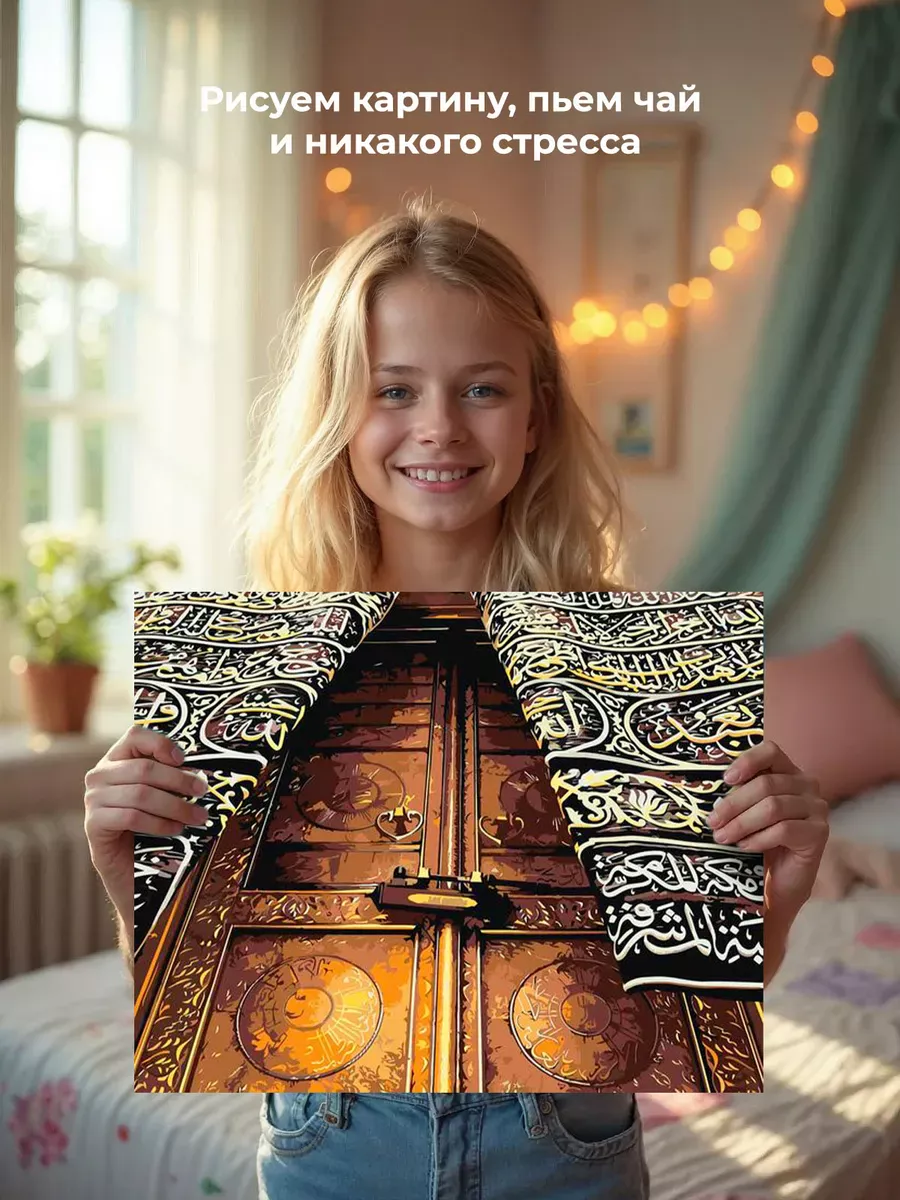 Картина по номерам «Религия, мусульманская: Кааба, Мекка» — картинка 6