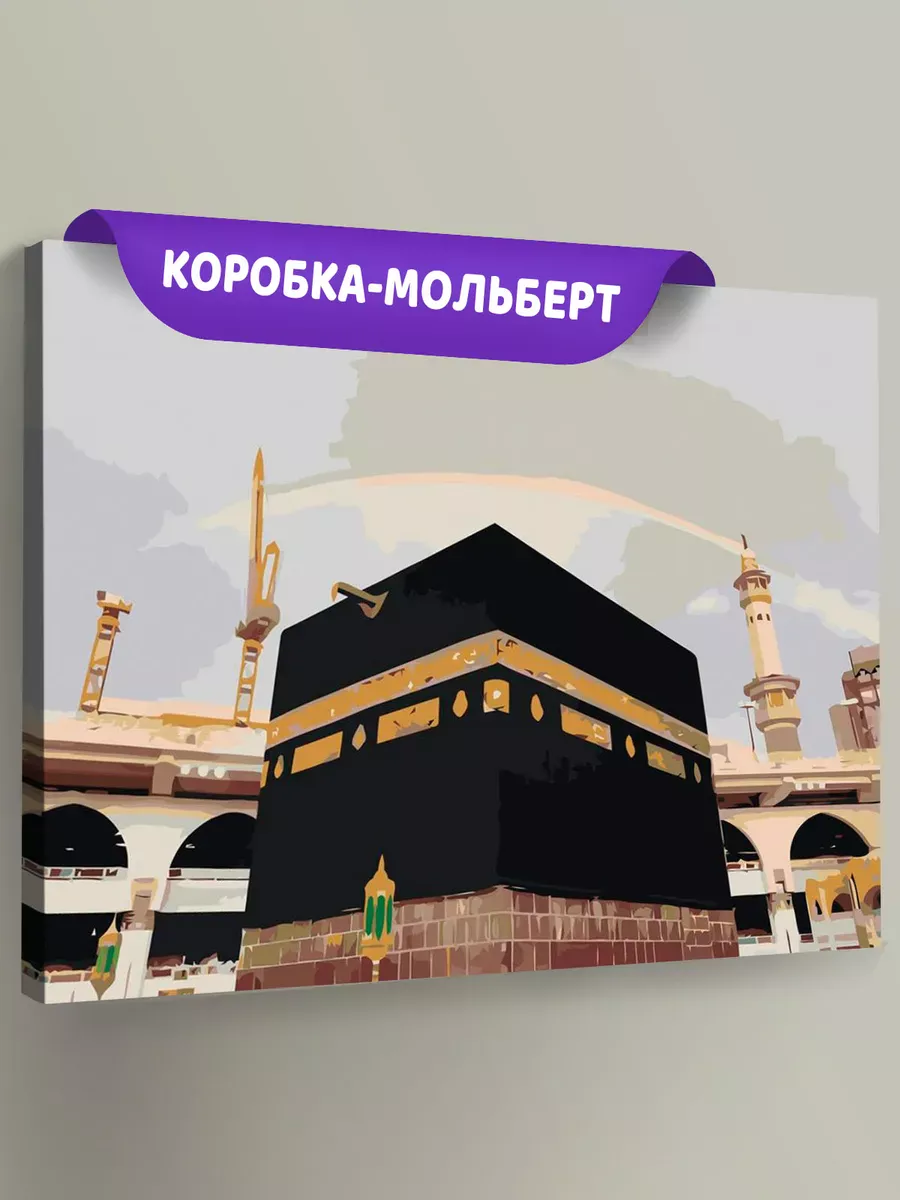 Картина по номерам «Религия, мусульманская: Кааба, Мекка»