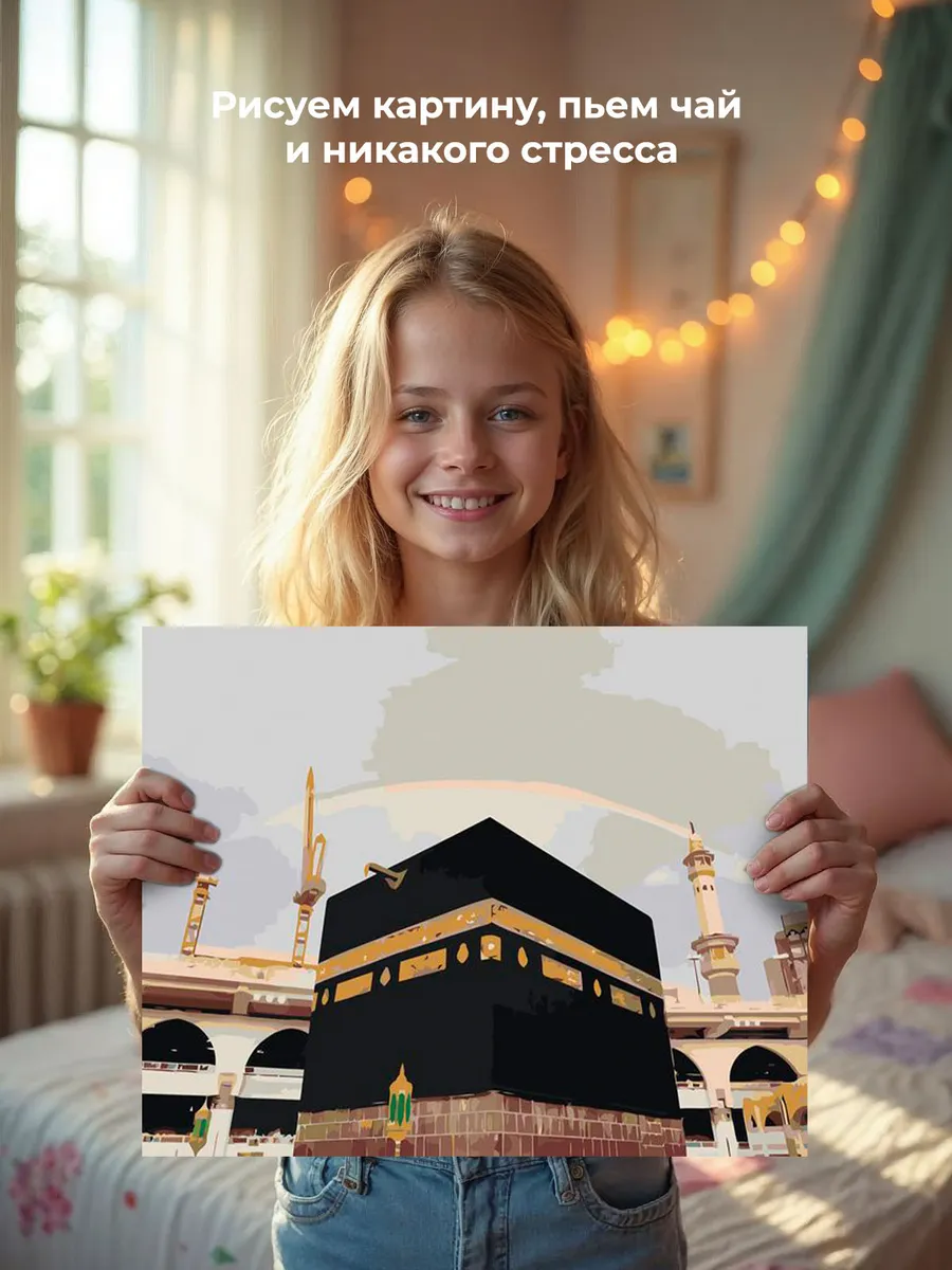 Картина по номерам «Религия, мусульманская: Кааба, Мекка» — картинка 6