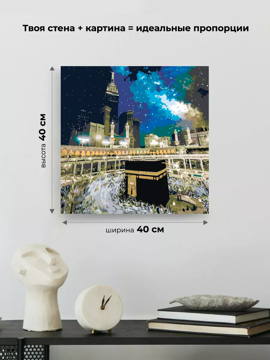 Картина по номерам «Религия, мусульманская: Кааба, Мекка» — картинка 3