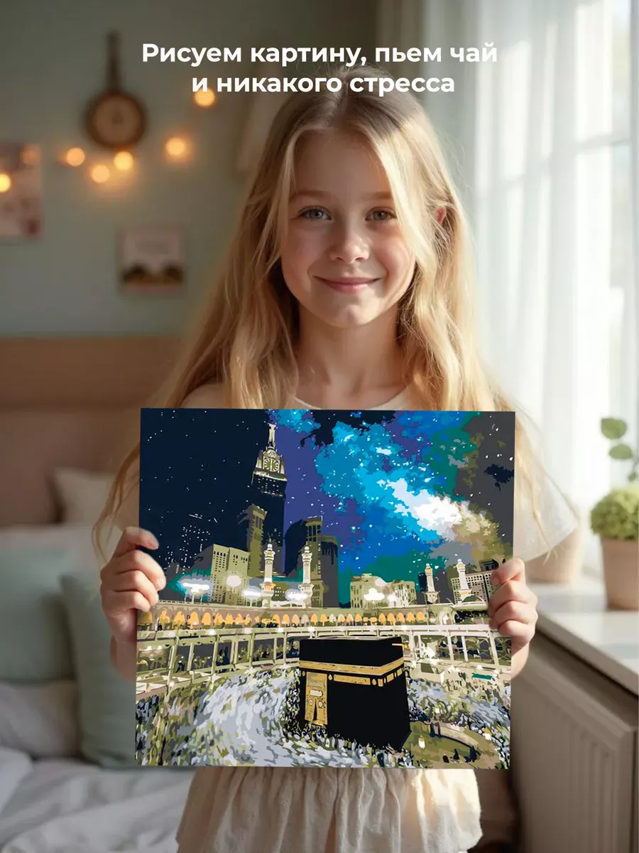 Картина по номерам «Религия, мусульманская: Кааба, Мекка» — картинка 6