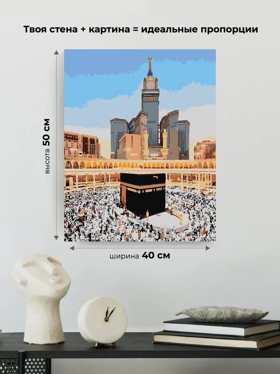 Картина по номерам «Религия, мусульманская: Кааба, Мекка» — картинка 3