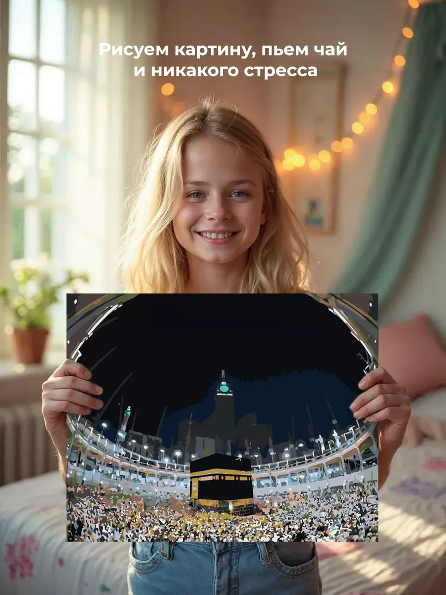 Картина по номерам «Религия, мусульманская: Кааба, Мекка» — картинка 6