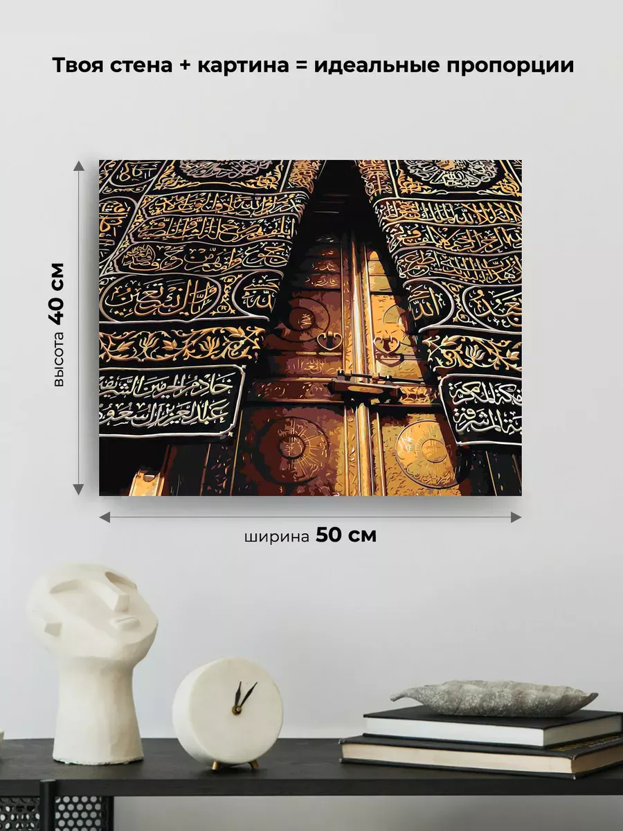 Картина по номерам «Религия, мусульманская: Кааба, Мекка» — картинка 3