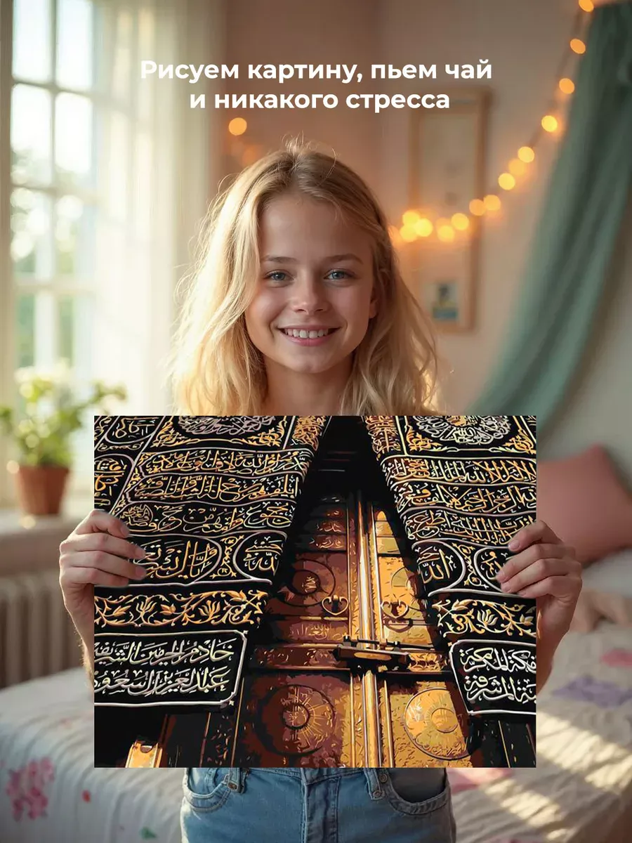 Картина по номерам «Религия, мусульманская: Кааба, Мекка» — картинка 6