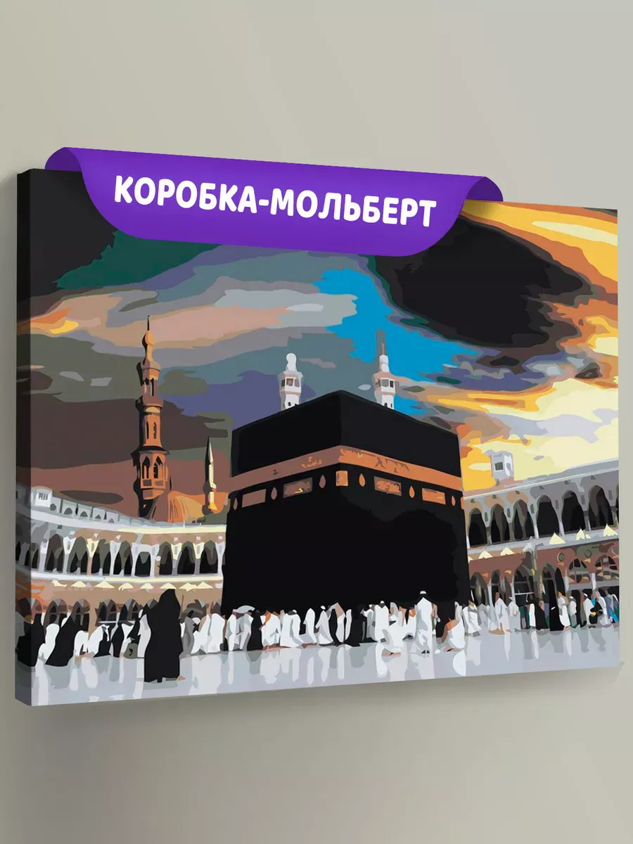 Картина по номерам «Религия, мусульманская: Кааба, Мекка»