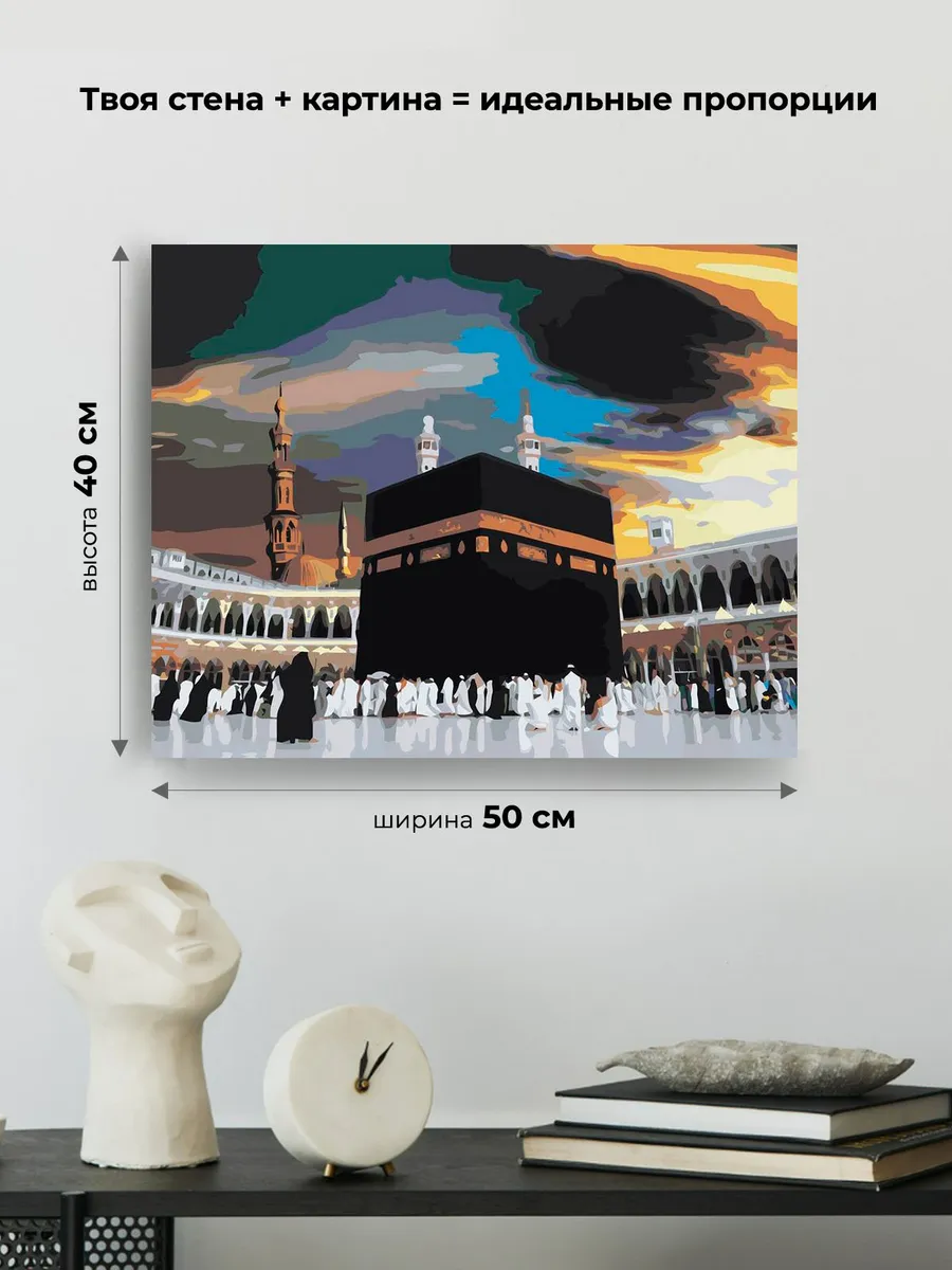 Картина по номерам «Религия, мусульманская: Кааба, Мекка» — картинка 3