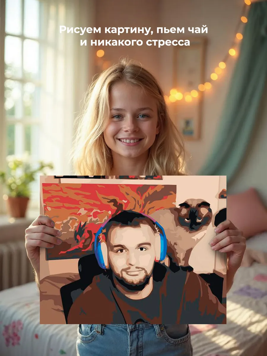 Картина по номерам «Твич стримеры Хазяева: Данила Горилла» — картинка 7