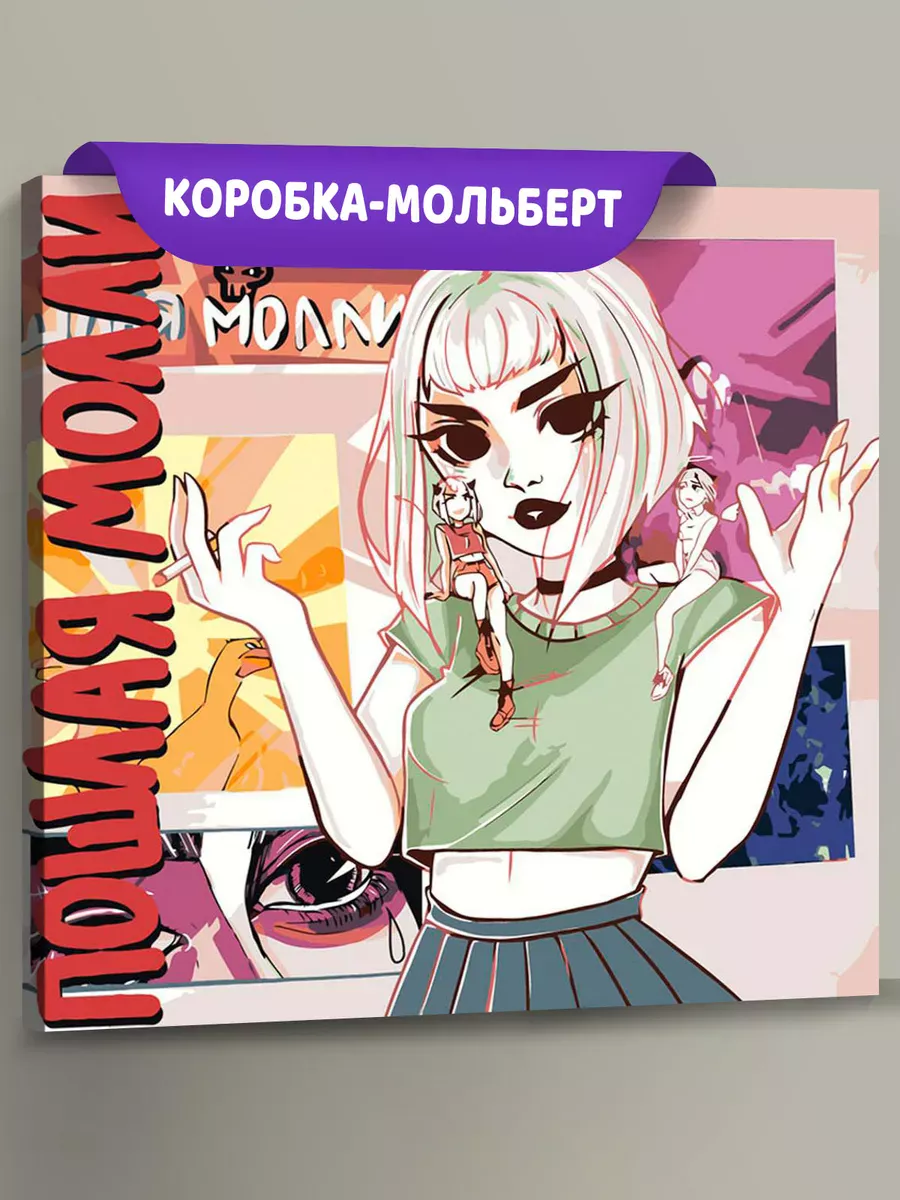 Картина по номерам «Пошлая Молли: Нон Стоп обложка 40x40»