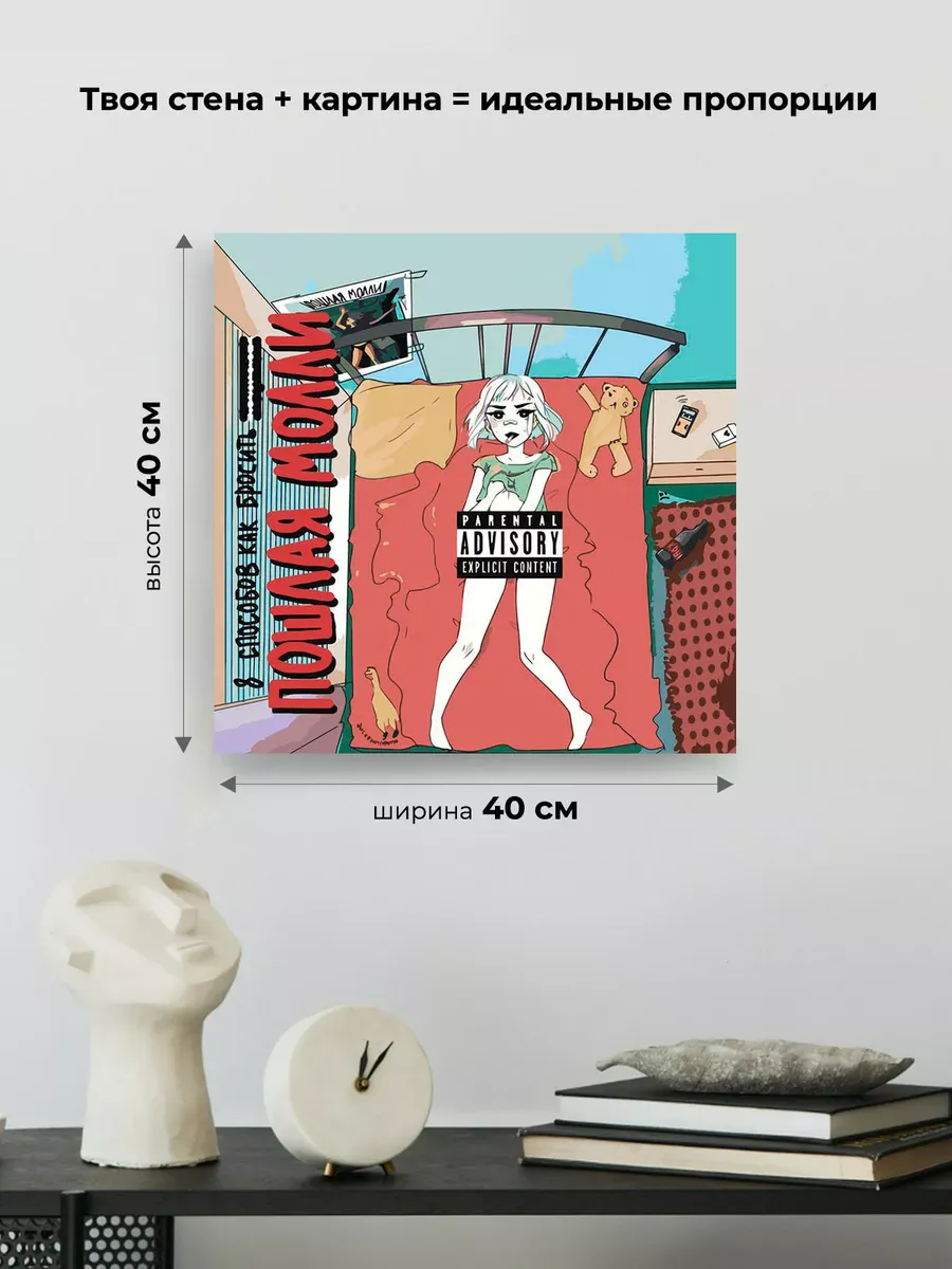 Картина по номерам «Пошлая Молли: альбом 8 способов, обложка» — картинка 3