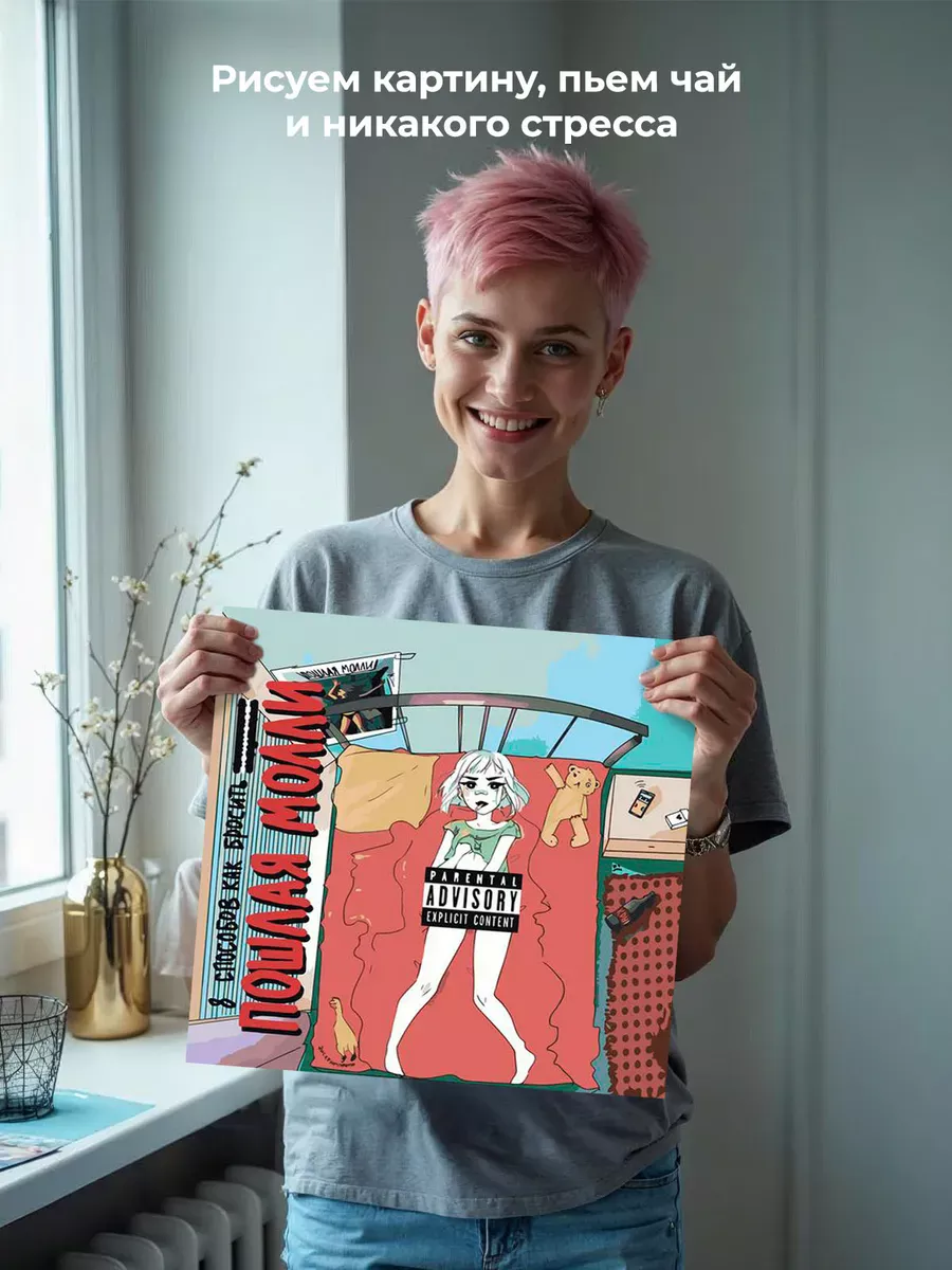 Картина по номерам «Пошлая Молли: альбом 8 способов, обложка» — картинка 7