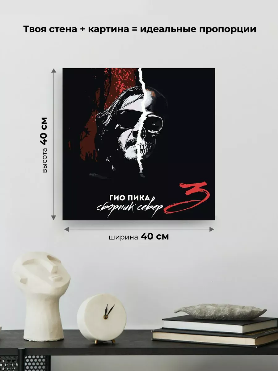 Картина по номерам «Рэпер Гио Пика: альбом Сборник Север 3» — картинка 3