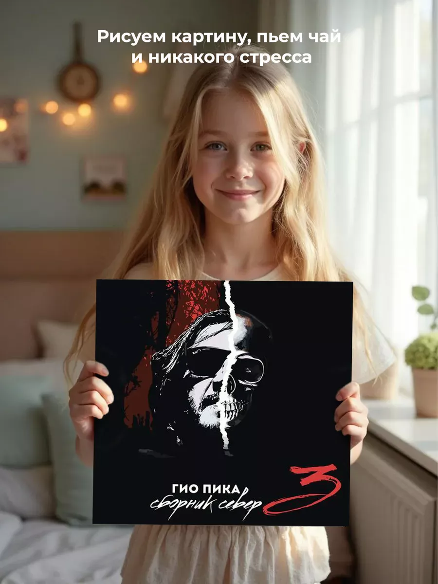 Картина по номерам «Рэпер Гио Пика: альбом Сборник Север 3» — картинка 6