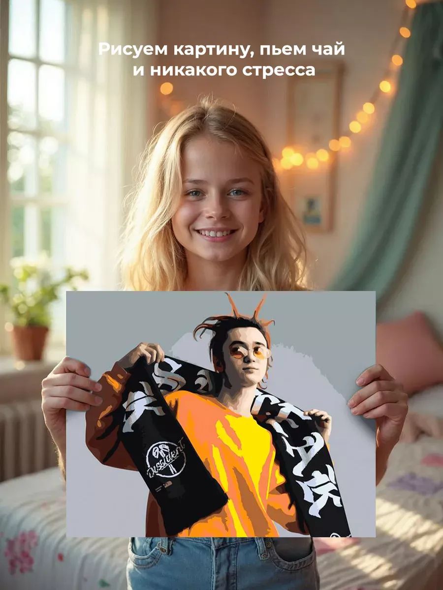 Картина по номерам «Рэпер Гон Флад GONE.Fludd: очки и шарф» — картинка 6