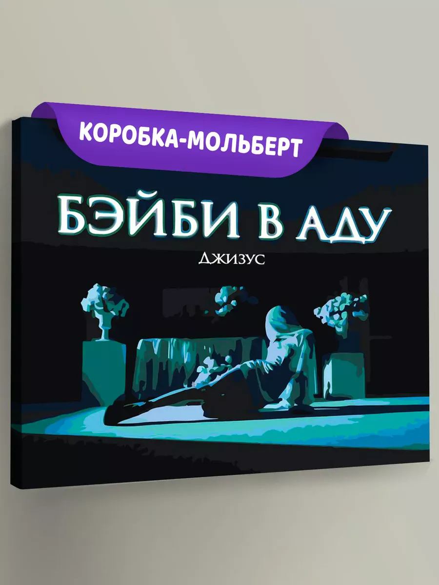 Картина по номерам «Рок и рэп музыкант Джизус: Бэйби в аду»