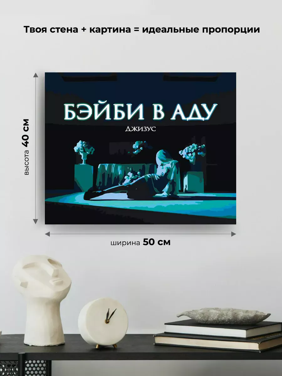 Картина по номерам «Рок и рэп музыкант Джизус: Бэйби в аду» — картинка 3