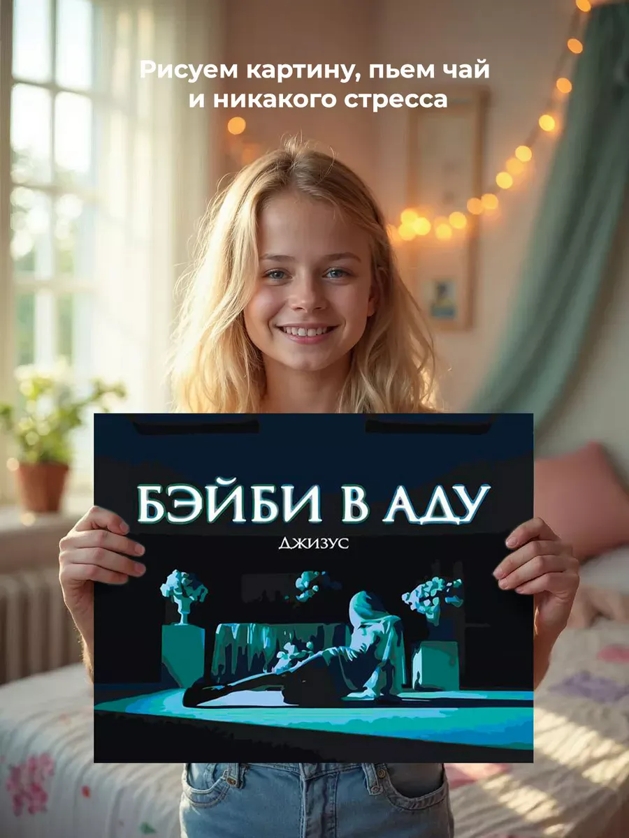 Картина по номерам «Рок и рэп музыкант Джизус: Бэйби в аду» — картинка 6