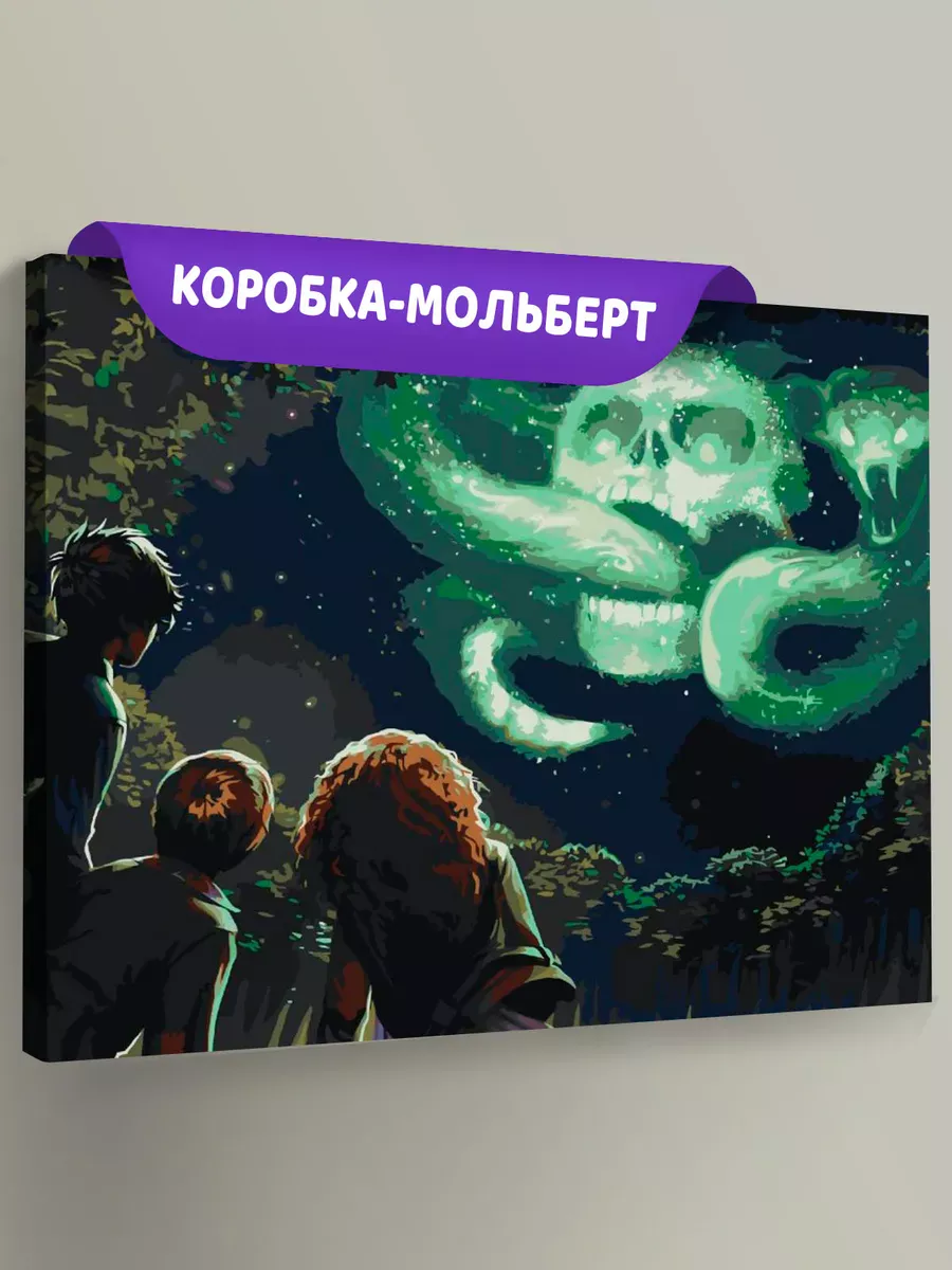 Картина по номерам «Гарри Поттер: Рон, Гермиона, черная метка»