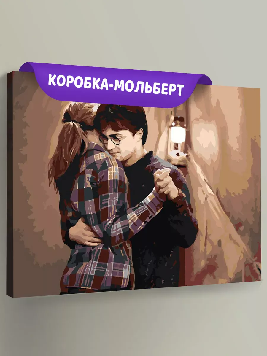 Картина по номерам «Гарри Поттер: танец в палатке, Гермиона»