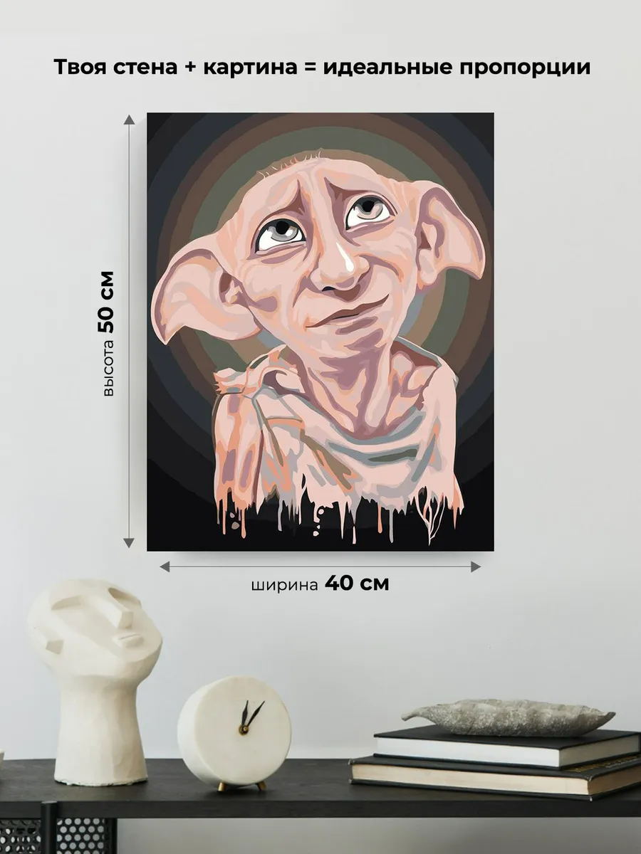 Картина по номерам «Гарри Поттер: домовой эльф Добби арт» — картинка 3