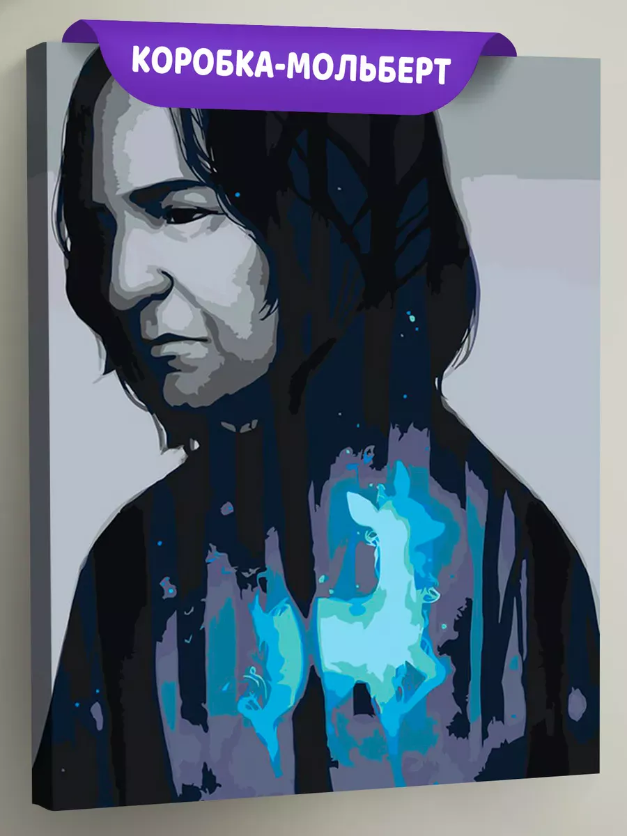 Картина по номерам «Гарри Поттер: Северус Снейп, лань Лили»