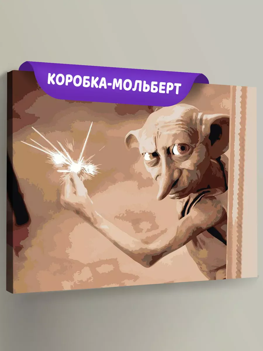 Картина по номерам «Гарри Поттер: домовой эльф Добби 40x50»