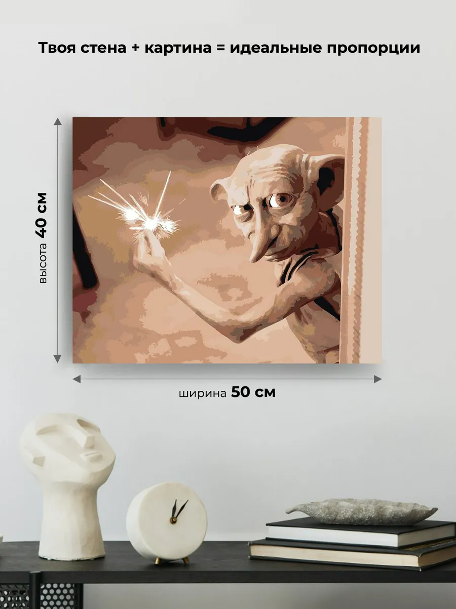 Картина по номерам «Гарри Поттер: домовой эльф Добби 40x50» — картинка 3