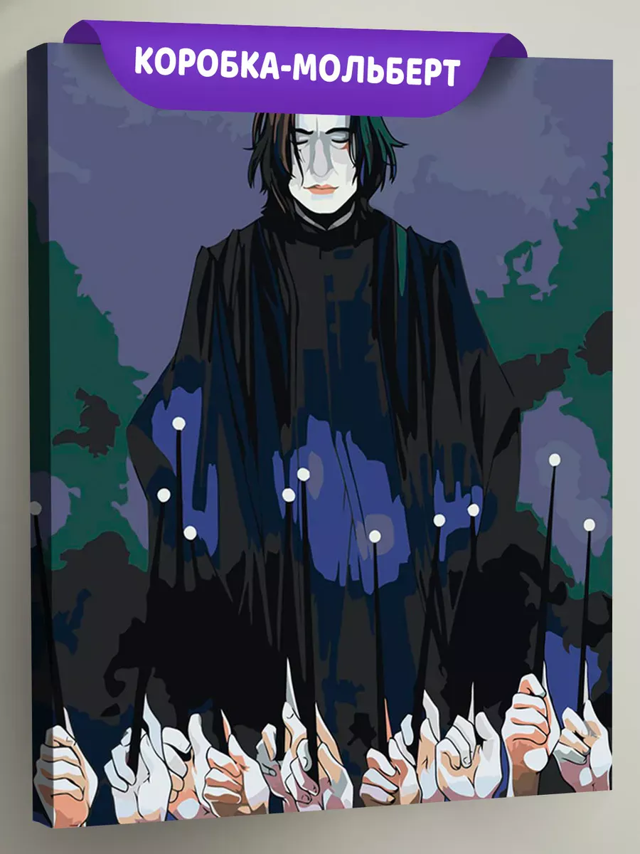 Картина по номерам «Гарри Поттер: Северус, Палочки вверх!»