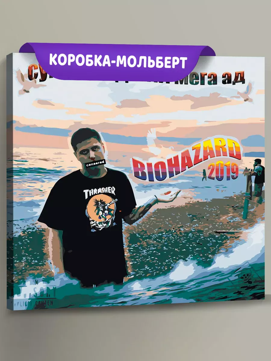 Картина по номерам «CMH: Руслан Crazy Mega Hell, Biohazard»