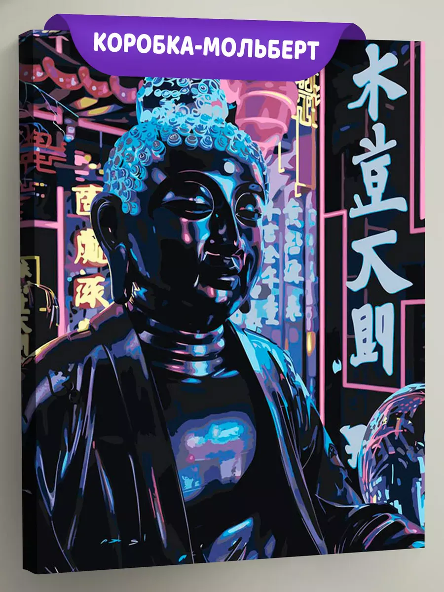 Картина по номерам «Религия буддизм: Будда киберпанк, неон»