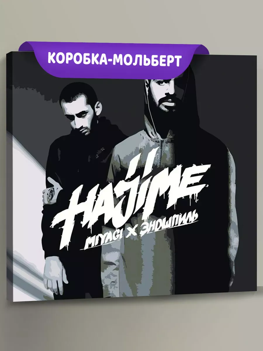 Картина по номерам «Мияги и Эндшпиль Miyagi: альбом Hajime»