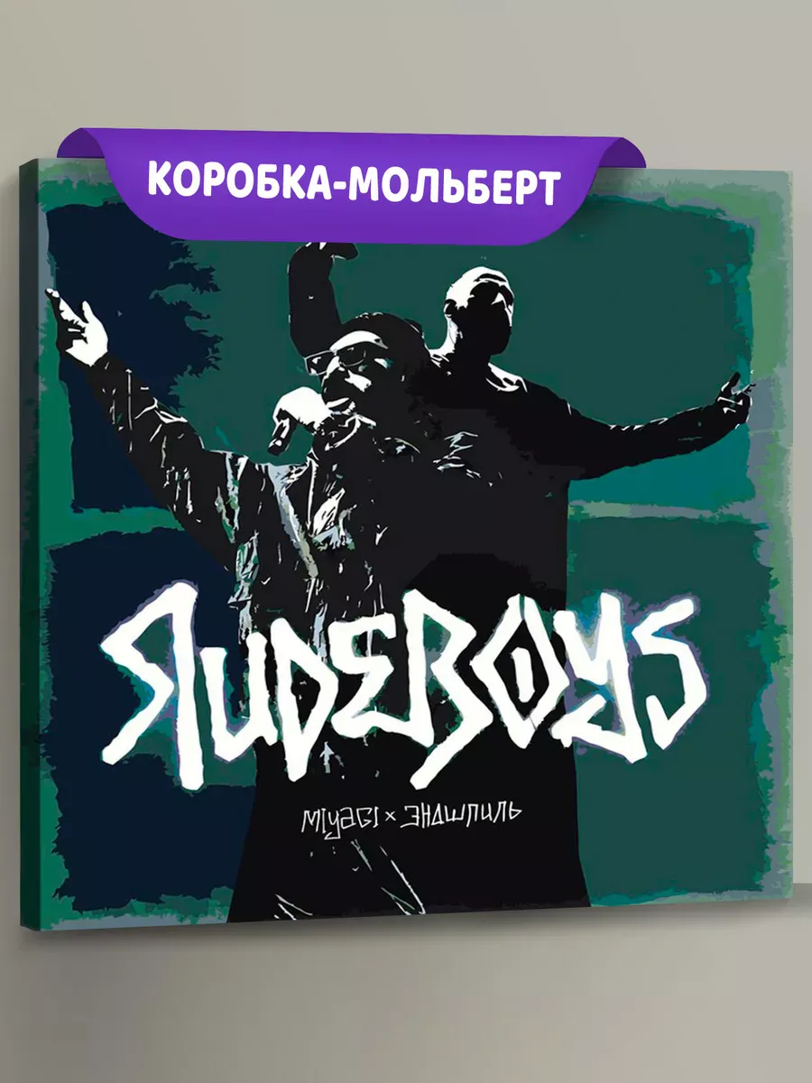 Картина по номерам «Реперы Мияги и Эндшпиль Miyagi: Rudeboys»