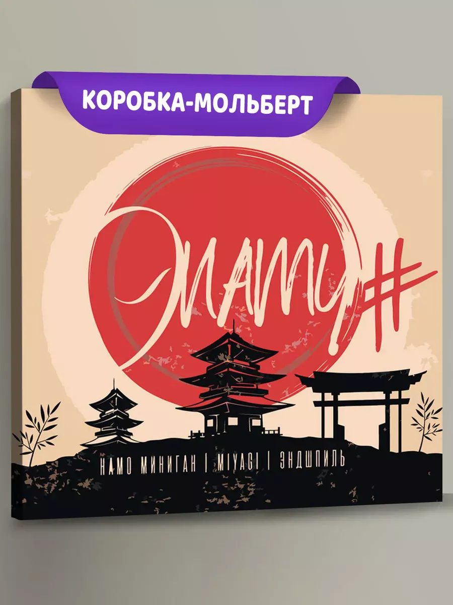 Картина по номерам «Мияги и Эндшпиль Miyagi: альбом ЭNaMi»