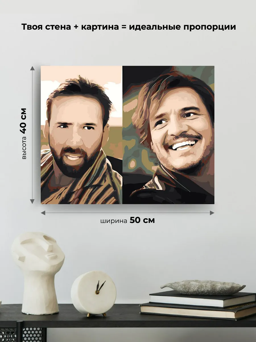 Картина по номерам «Мемы: Николас Кейдж и Педро Паскаль 40x50» — картинка 3