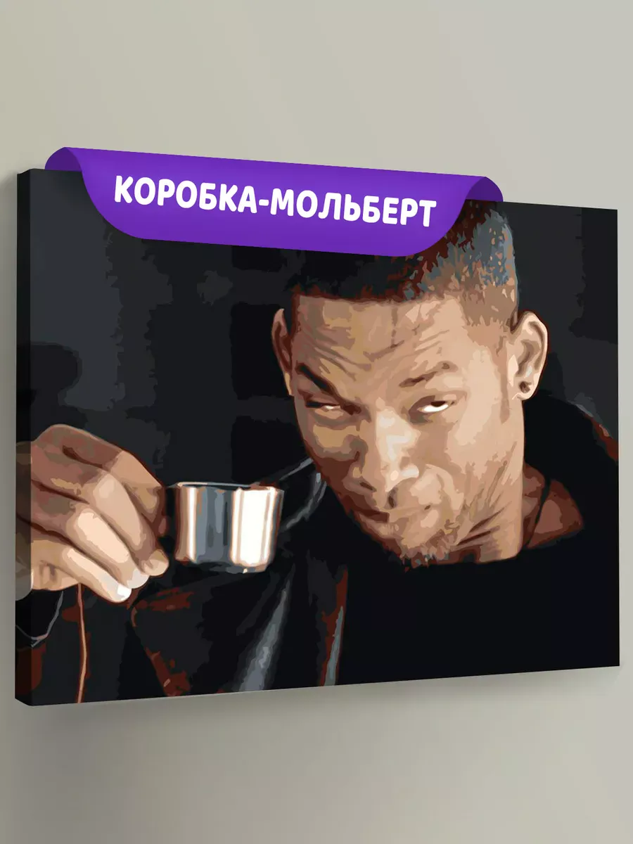 Картина по номерам «Мемы: Уилл Смит пьет кофе 40x50»