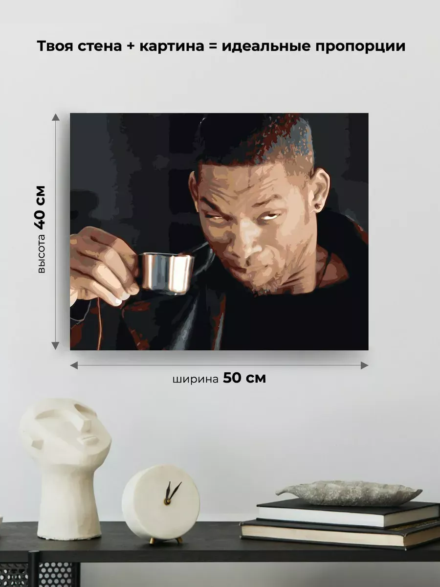 Картина по номерам «Мемы: Уилл Смит пьет кофе 40x50» — картинка 3