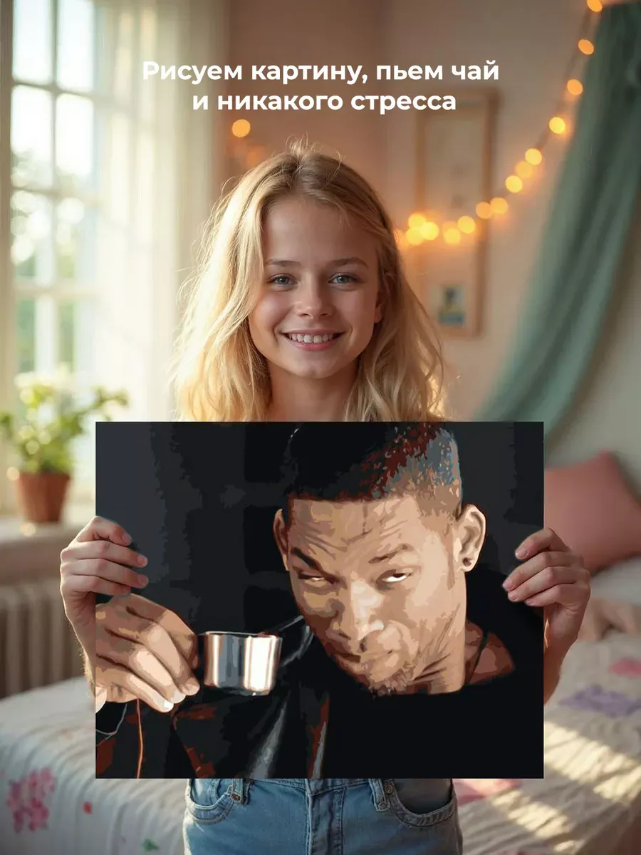 Картина по номерам «Мемы: Уилл Смит пьет кофе 40x50» — картинка 6